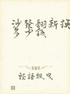 沙发翻新换海绵多少钱