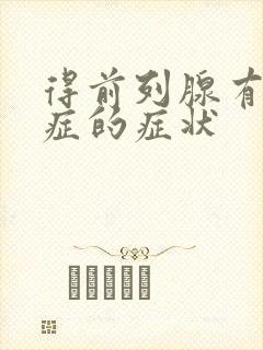 得前列腺有增生症的症状