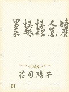 男性性人时间越来越短怎么办