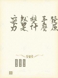 突然双手发麻无力是什么原因