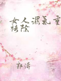 女人湿气重怎样祛除