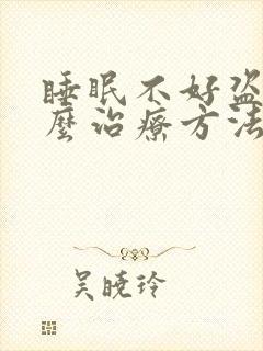 睡眠不好盗汗怎么治疗方法