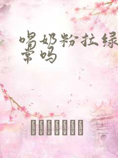 喝奶粉拉绿便正常吗