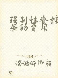 强制性脊椎炎治疗的费用