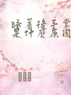 睡着后手掌发麻是什么原因