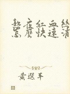 熬夜红血丝眼睛怎么快速消除