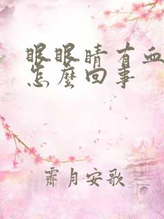 眼眼睛有血丝是怎么回事