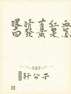 眼睛有红血丝眼白发黄是怎么回事