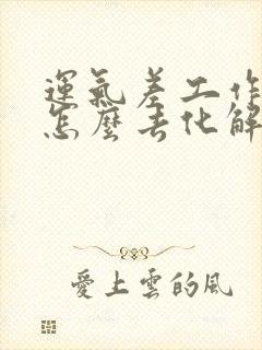 运气差工作不顺怎么去化解