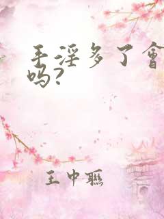 手淫多了会尿频吗?