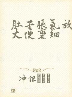 肚子胀气放屁多大便变细