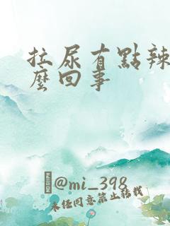 拉尿有点辣疼怎么回事