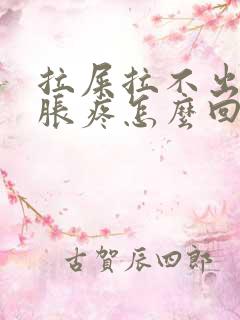 拉屎拉不出肚子胀疼怎么回事