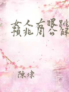 女人右眼跳什么预兆周公解梦