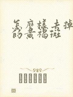 怎么样去掉脸上的黄褐斑