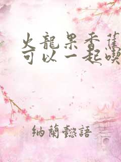 火龙果香蕉酸奶可以一起吃吗