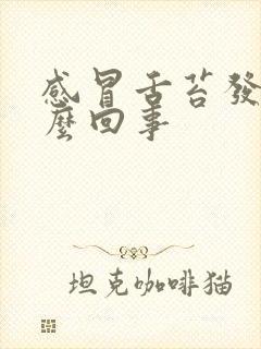 感冒舌苔发白怎么回事