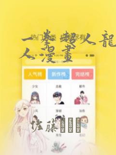 一拳超人龙卷同人漫画