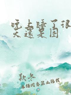 晚上睡了很久白天还是困