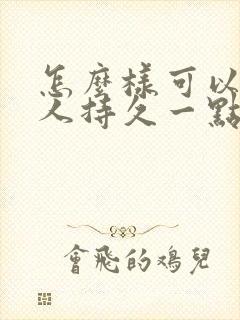 怎么样可以让男人持久一点