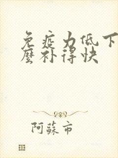 免疫力低下吃什么补得快