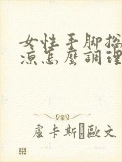 女性手脚总是冰凉怎么调理