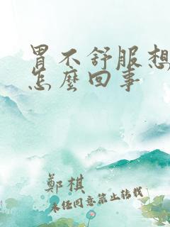 胃不舒服想打嗝怎么回事