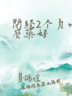 闭经2个月吃什么药好