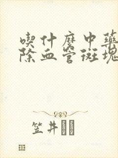 吃什么中药可消除血管斑块