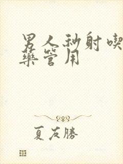 男人秒射吃什么药管用