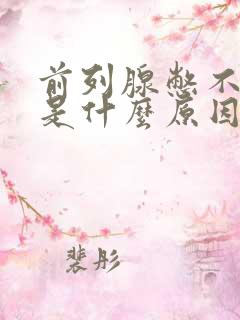 前列腺憋不住尿是什么原因