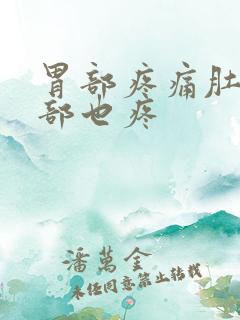 胃部疼痛肚胀背部也疼