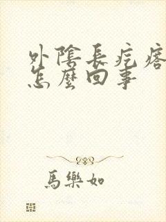 外阴长疙瘩痒是怎么回事