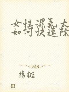 女性湿气太重了如何快速除湿