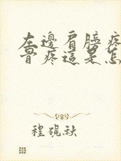 左边肩膀疼的锁骨疼这是怎么回事