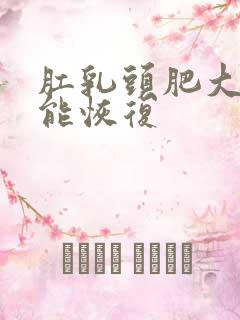 肛乳头肥大多久能恢复