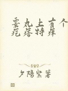 睾丸上有个小硬疙瘩特痒