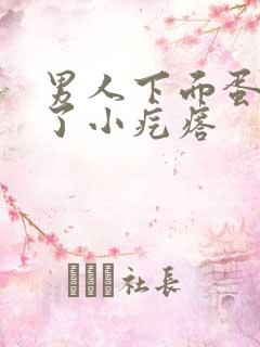 男人下面蛋蛋长了小疙瘩