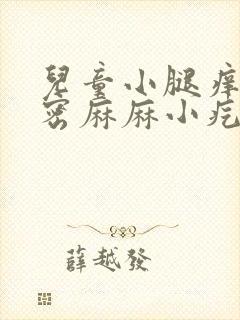 儿童小腿痒痒密密麻麻小疙瘩