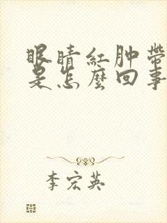 眼睛红肿带血丝是怎么回事