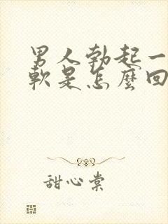 男人勃起一会就软是怎么回事