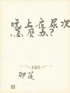 晚上夜尿次数多,怎么办?