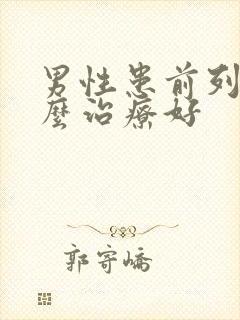 男性患前列腺怎么治疗好