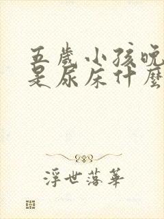 五岁小孩晚上总是尿床什么原因