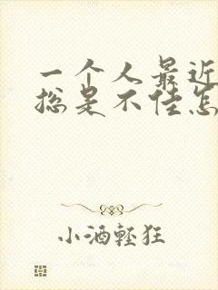 一个人最近财运总是不佳怎么办