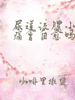 尿道流脓小便刺痛会自愈吗