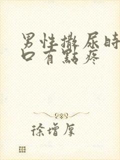 男性撒尿时尿道口有点疼