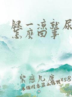 腿一凉就尿频是怎么回事