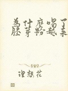 为什么喝了玉米胚芽粉越来越胖