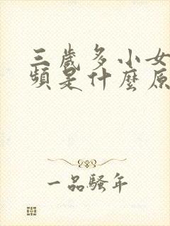 三岁多小女孩尿频是什么原因